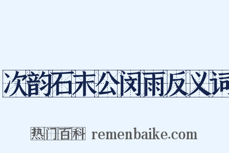 次韵石末公闵雨反义词是什么意思的图片